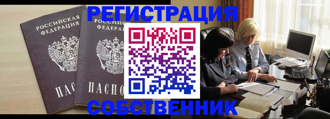 прописка от собственника в Ногинске